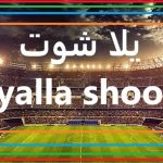يلا شوت لايف بث مباشر